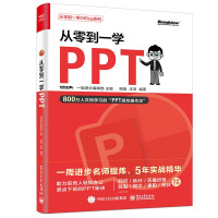 《从零到一学PPT》[51M]百度网盘|pdf下载|亲测有效