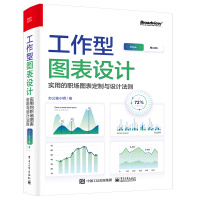 《工作型图表设计：实用的职场图表定制与设计法则》[56M]百度网盘|pdf下载|亲测有效