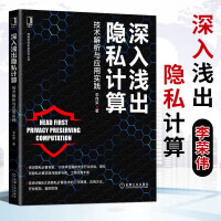 《深入浅出隐私计算技术解析与应用实践李伟荣著零基础读者快速了解并上手隐私计算技术机械工业》[83M]百度网盘|pdf下载|亲测有效