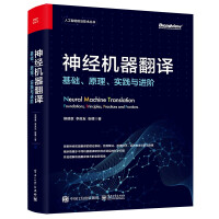 《神经机器翻译：基础、原理、实践与进阶》[80M]百度网盘|pdf下载|亲测有效