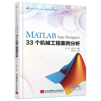《MATLABAppDesigner个机械工程案例分析》[50M]百度网盘|pdf下载|亲测有效