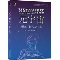 《元宇宙：概念、技术及生态》[86M]百度网盘|pdf下载|亲测有效