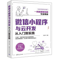 《微信小程序与云开发从入门到实践》[97M]百度网盘|pdf下载|亲测有效