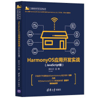 《鸿蒙HarmonyOS应用开发实战》[83M]百度网盘|pdf下载|亲测有效