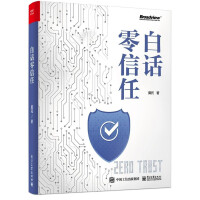 《白话零信任》[71M]百度网盘|pdf下载|亲测有效