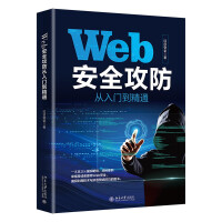 《Web安全攻防从入门到精通提高Web安全漏洞利用技术与渗透测试技巧》[89M]百度网盘|pdf下载|亲测有效