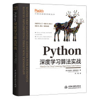 《Python深度学习算法实战入门动手学tensorflow机器学习人工智能书籍AI技术实践深度强化学习算法Keras算法竞赛入门算法设计算法之美》[40M]百度网盘|pdf下载|亲测有效