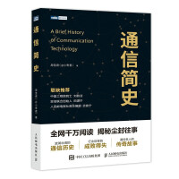 《通信简史》[53M]百度网盘|pdf下载|亲测有效