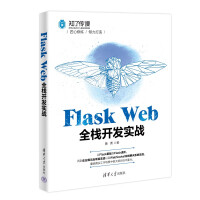 《FlaskWeb全栈开发实战》[84M]百度网盘|pdf下载|亲测有效