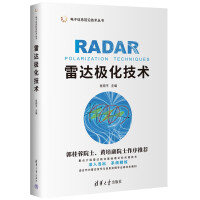 《雷达极化技术》[86M]百度网盘|pdf下载|亲测有效