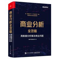《商业分析全攻略：用数据分析解决商业问题》[86M]百度网盘|pdf下载|亲测有效