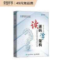 《读源码学架构：系统架构师思维训练之道》[83M]百度网盘|pdf下载|亲测有效