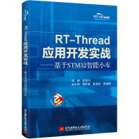 《RT-Thread应用开发实战——基于STM智能小车》[95M]百度网盘|pdf下载|亲测有效