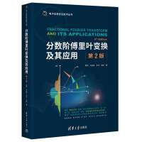 《分数阶傅里叶变换及其应用》[45M]百度网盘|pdf下载|亲测有效