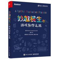 《妙趣横生的游戏制作之旅》[95M]百度网盘|pdf下载|亲测有效