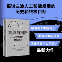 《测算与判断：人工智能的终极未来布莱恩坎特韦尔史密斯著人工智能中信》[98M]百度网盘|pdf下载|亲测有效