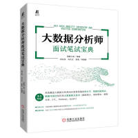 《大数据分析师面试笔试宝典》[48M]百度网盘|pdf下载|亲测有效