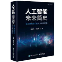 《人工智能未来简史――基于脑机接口的超人制造愿景》[71M]百度网盘|pdf下载|亲测有效