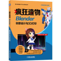 《疯狂造物Blender创意设计与3D打印》[62M]百度网盘|pdf下载|亲测有效