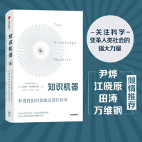《知识机器非理性如何造就近现代科学知识机器尹烨江晓原田涛万维钢推荐》[67M]百度网盘|pdf下载|亲测有效