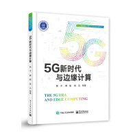 《5G新时代与边缘计算》[48M]百度网盘|pdf下载|亲测有效