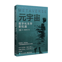 《元宇宙：数字化生存新机遇》[65M]百度网盘|pdf下载|亲测有效