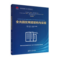 《全光园区网络架构与实现全光网技术丛书）》[95M]百度网盘|pdf下载|亲测有效