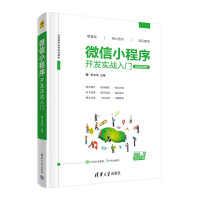 《微信小程序开发实战入门》[61M]百度网盘|pdf下载|亲测有效