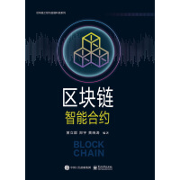 《区块链智能合约》[86M]百度网盘|pdf下载|亲测有效