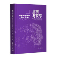 《黑镜与秩序——数智化风险社会下的人工智能伦理与治理》[80M]百度网盘|pdf下载|亲测有效