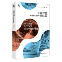 《红蓝对抗——解密渗透测试与网络安全建设》[75M]百度网盘|pdf下载|亲测有效