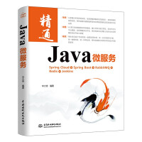 《Java微服务以Spring家族的springcloud和springboot框架为基础深入实战软件系统微信小程序android项目开发系统架构设计师修炼之道》[89M]百度网盘|pdf下载|亲测有效
