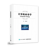 《计算机病毒学》[80M]百度网盘|pdf下载|亲测有效