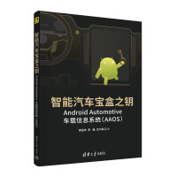 《智能汽车宝盒之钥——AndroidAutomotive车载信息系统》[89M]百度网盘|pdf下载|亲测有效