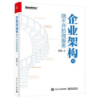 《企业架构与绕不开的微服务》[64M]百度网盘|pdf下载|亲测有效