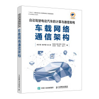 《自动驾驶电动汽车的计算与通信架构车载网络通信架构》[78M]百度网盘|pdf下载|亲测有效