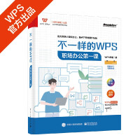 《不一样的WPS：职场办公第一课》[96M]百度网盘|pdf下载|亲测有效