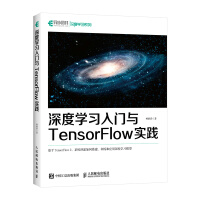 《深度学习入门与TensorFlow实践》[66M]百度网盘|pdf下载|亲测有效