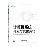 《计算机系统开发与优化实战》[58M]百度网盘|pdf下载|亲测有效