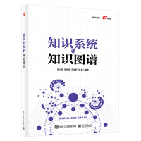 《知识系统与知识图谱》[72M]百度网盘|pdf下载|亲测有效