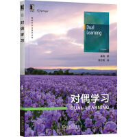 《对偶学习》[73M]百度网盘|pdf下载|亲测有效