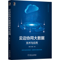 《云边协同大数据技术与应用》[90M]百度网盘|pdf下载|亲测有效