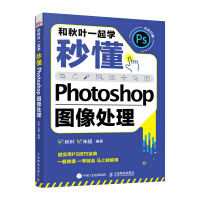 《和秋叶一起学——秒懂Photoshop图像处理》[86M]百度网盘|pdf下载|亲测有效