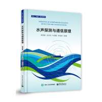 《水声探测与通信原理》[81M]百度网盘|pdf下载|亲测有效