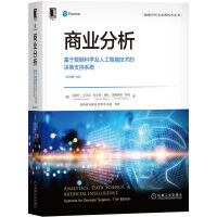 《商业分析：基于数据科学及人工智能技术的决策支持系统》[58M]百度网盘|pdf下载|亲测有效