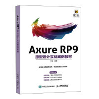 《AxureRP9原型设计实战案例教材》[96M]百度网盘|pdf下载|亲测有效