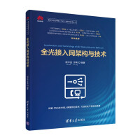 《全光接入网架构与技术全光网技术丛书）》[75M]百度网盘|pdf下载|亲测有效