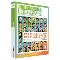 《新程序员.我们的技术时代我们的程序人生位技术专家倾心分享中国开发者社区csdn编辑部精心选编程序员csdn杂志斜杠创业开源云原生游戏》[69M]百度网盘|pdf下载|亲测有效