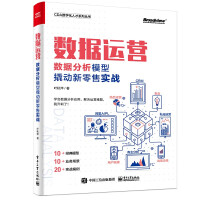 《数据运营：数据分析模型撬动新零售实战》[72M]百度网盘|pdf下载|亲测有效