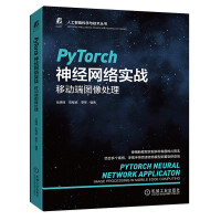 《PyTorch神经网络实战：移动端图像处理》[89M]百度网盘|pdf下载|亲测有效